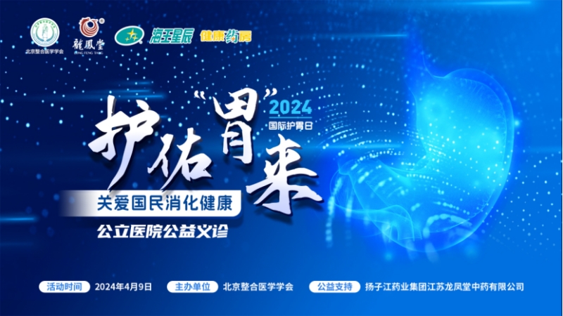 大咖共話消化疾病防治，國(guó)際護(hù)胃日公益科普獲百萬人次關(guān)注