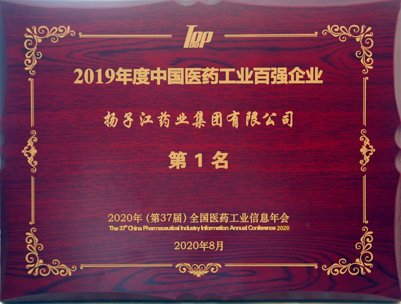 中國醫藥工業百強榜（2020）