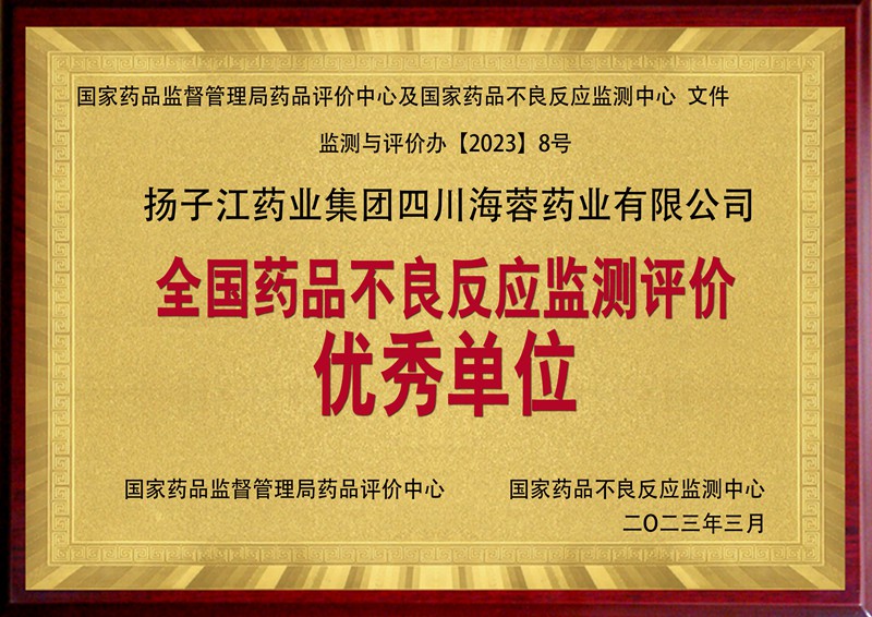 全國藥品不良反應監測評價優秀單位（2023）