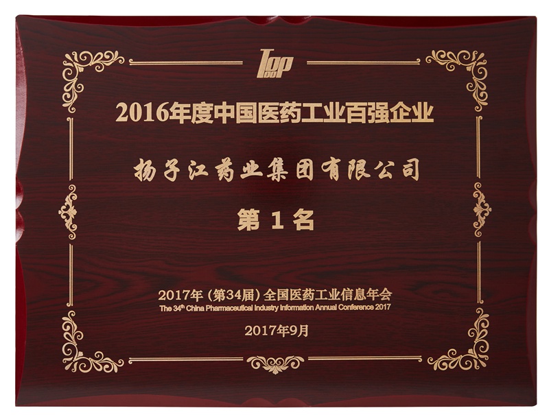 中國醫藥工業百強企業（2016）