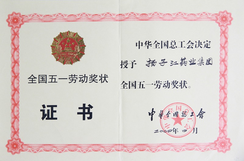 全國五一勞動獎狀（2004）